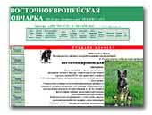 Восточноевропейская овчарка Из
Ксаро Честная игра