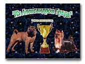 Питомник Из Александров града - Kennel Iz Aleksandrov Grada